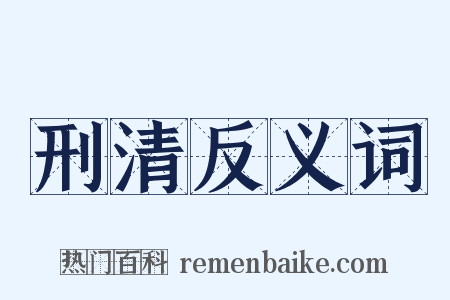 刑清反义词是什么意思的图片